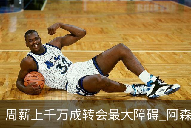 周薪上千万成转会最大障碍 阿森纳切尔西有意免签斯通斯